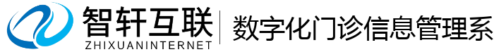 数字化门诊信息管理系统